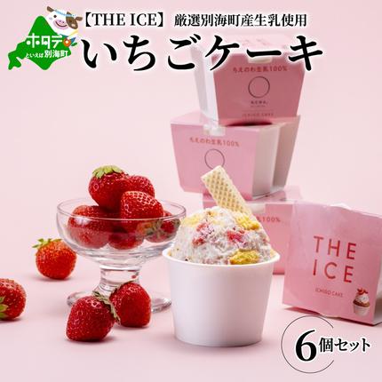 北海道別海町のふるさと納税 【THE ICE】いちごケーキ6個セット（いちご 苺 ギフト ふるさと納税 高評価 アイス ICE 生乳 別海町産 北海道 アイスクリーム べつかい エクストラミルク 生クリーム スイーツ 大人気 ケーキ ふるさと納税 ジェラート）