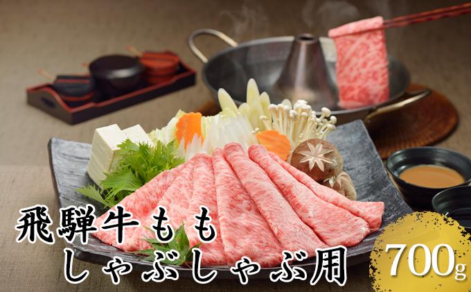 岐阜県輪之内町のふるさと納税 飛騨牛ももしゃぶしゃぶ用700g（5等級・冷凍）