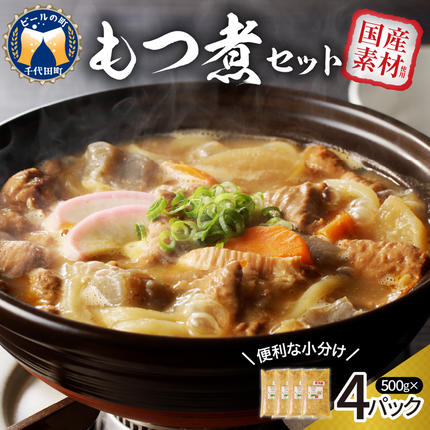 もつ煮 4食 セット 煮物 群馬県 千代田町 ＜ヌーベルオリジン＞ / 群馬