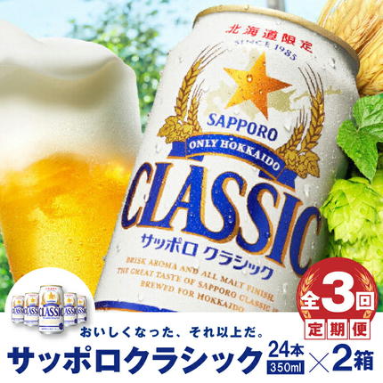 定期便：全3回 』サッポロクラシック350ml×24本×2箱【北海道限定