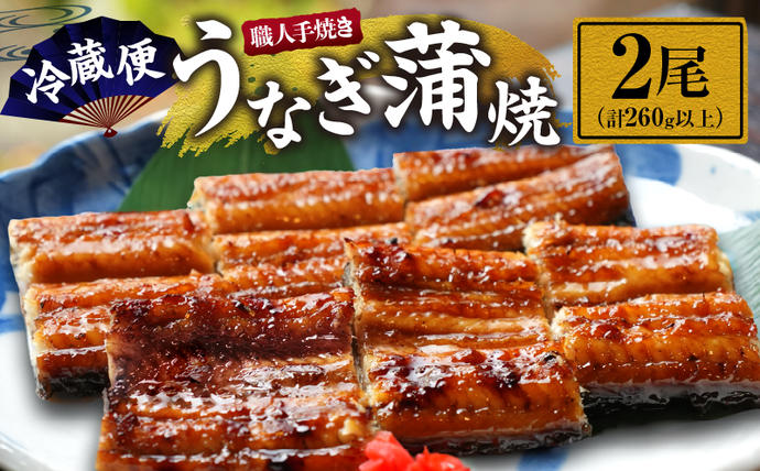 宮崎県日南市のふるさと納税 職人 手焼き うなぎ蒲焼 2尾 計260g以上 鰻 魚介類 伝統の味 秘伝のタレ 厳選 国産 ウナギ おかず 食品 加工品 真空パック 冷蔵 人気 おすすめ うな重 うな丼 惣菜 お土産 ひつまぶし うなぎ寿司 お祝い 贈り物 ギフト 贈答 プレゼント 宮崎県 日南市 送料無料_CD40-23