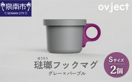 ovject 琺瑯 （ ほうろう ） フックマグ （ Ｓ ） ２個 グレー ｘ パープル【027D-018】