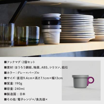 大阪府泉南市のふるさと納税 ovject 琺瑯 （ ほうろう ） フックマグ （ Ｓ ） ２個 グレー ｘ パープル【027D-018】