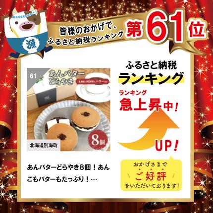北海道別海町のふるさと納税 あんバターどらやき８個！あんこもバターもたっぷり！北海道の別海町産バター使用【KC0000002】