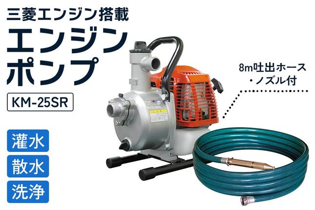 エンジンポンプ KM-25SR ハイデルスポンプ 口径25ミリ 2サイクル 三菱