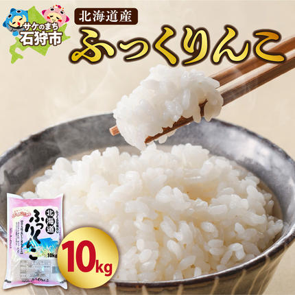 北海道石狩市のふるさと納税 令和5年産 北海道産ふっくりんこ10kg