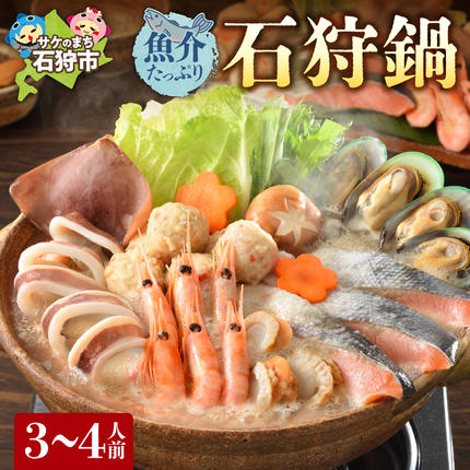 北海道石狩市のふるさと納税 魚介たっぷり 石狩鍋【3～4人前】