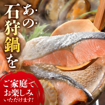 北海道石狩市のふるさと納税 魚介たっぷり 石狩鍋【3～4人前】