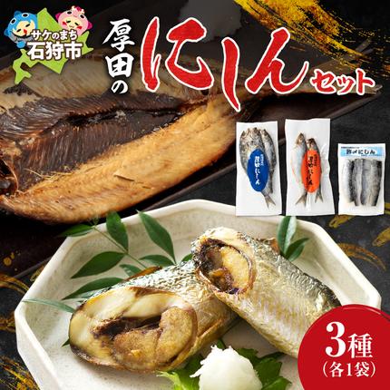 石狩厚田のにしんセット / 北海道石狩市 | セゾンのふるさと納税