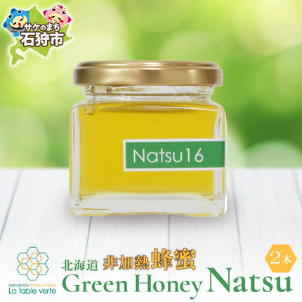 北海道GreenHoney Natsu[非加熱蜂蜜] / 北海道石狩市 | セゾンの