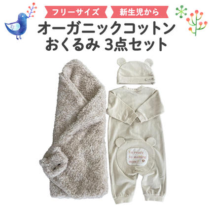 茨城県つくばみらい市のふるさと納税 （イエロー系）オーガニックコットンおくるみ3点セット ３点セット ロンパース 帽子 0ヶ月～ フリーサイズ 赤ちゃん 敏感肌 洋服 [CM06-NT]