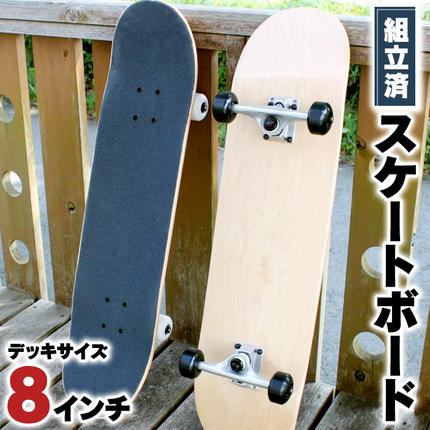 デッキサイズ 8インチ コンプリート 組み立て済み スケートボード