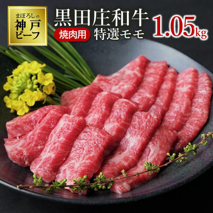 [幻の神戸ビーフ]特選 黒田庄和牛(焼肉用特選モモ、1.05kg)≪冷蔵でお届け≫