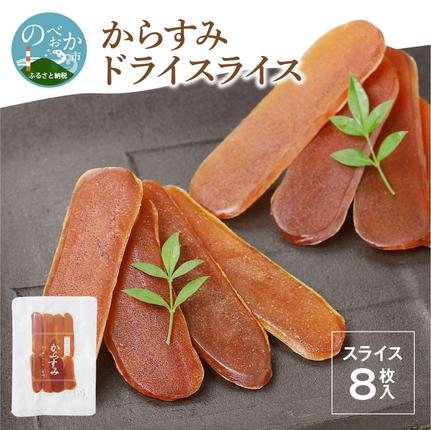 宮崎県延岡市のふるさと納税 からすみ ドライスライス 8枚　N024-YZA0171