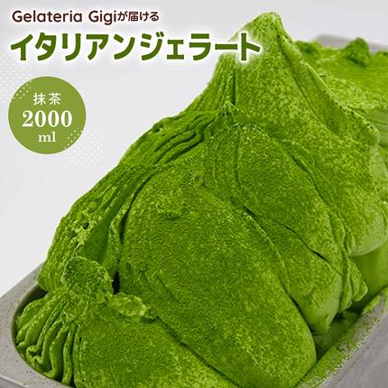 ジェラテリアGigiのイタリアンジェラート『静岡抹茶』2000ml【43108】