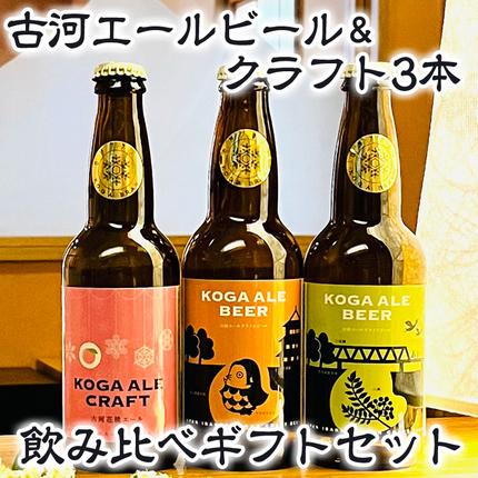 茨城県古河市のふるさと納税 古河エールビール＆クラフト3本飲み比べギフトセット ※北海道・沖縄・離島への配送不可 | 酒 ビール クラフトビール 詰合せ 詰め合わせ セット アソート こだわり 人気 ギフト 贈答 贈り物 プレゼント お中元 お歳暮 茨城県 古河市 送料無料 _CW01