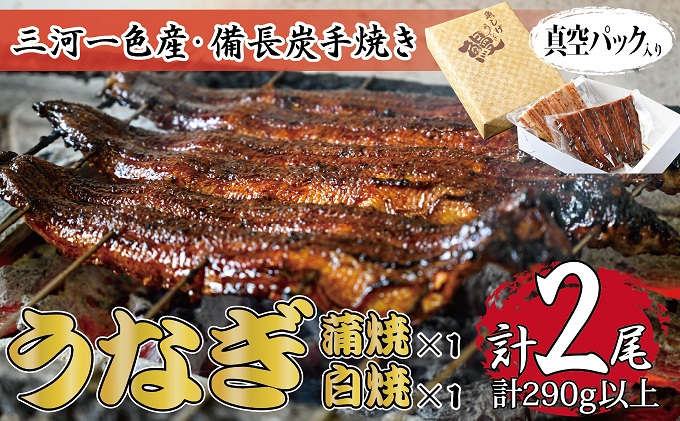 岐阜県関ケ原町のふるさと納税 三河一色産 備長炭手焼き 昭和9年創業 魚しげのこだわりのうなぎ 蒲焼・白焼食べ比べセット