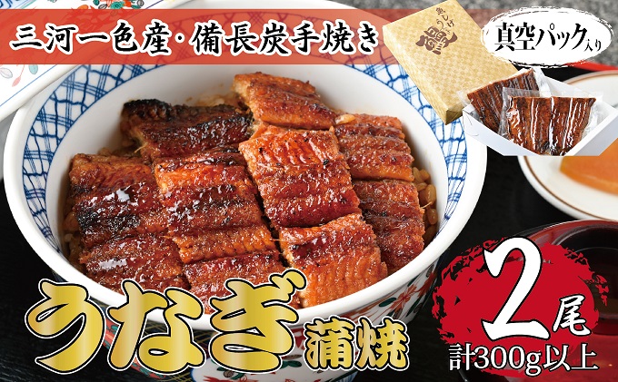 岐阜県関ケ原町のふるさと納税 三河一色産 備長炭手焼き 昭和9年創業 魚しげのこだわりのうなぎ 蒲焼2尾セット