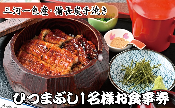 岐阜県関ケ原町のふるさと納税 三河一色産 備長炭手焼き 昭和9年創業 魚しげのこだわりのひつまぶし 1名様お食事券