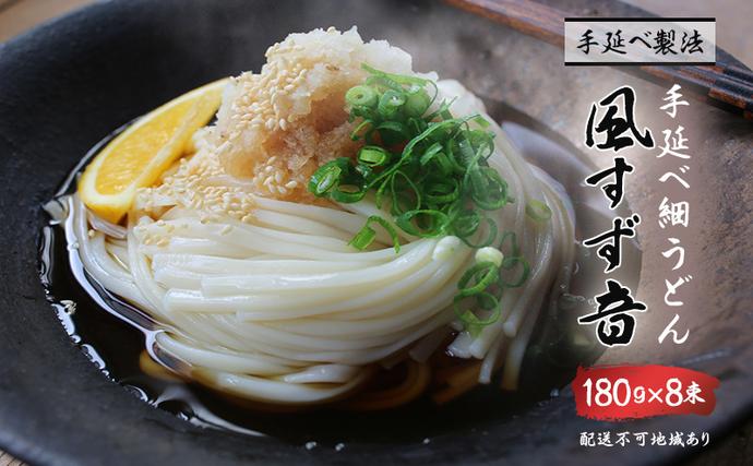 手延べうどん 風すず音 180g 8束 細うどん 乾燥うどん 乾麺 手延べ