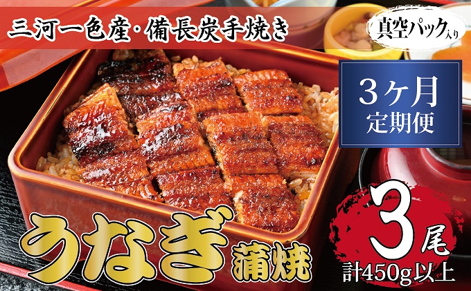 岐阜県関ケ原町のふるさと納税 3ヶ月定期便 三河一色産 備長炭手焼き 昭和9年創業 魚しげのこだわりのうなぎ 蒲焼3尾セット