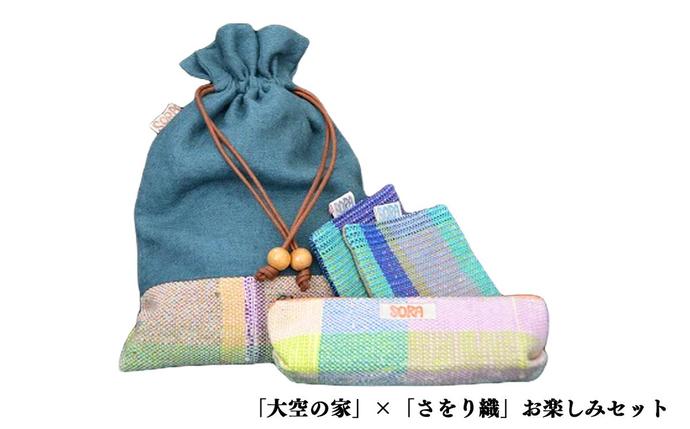 「大空の家」×お楽しみセット (※セット内容はおまかせ)