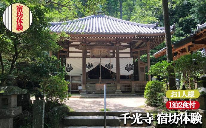 お寺に泊まってみませんか?「千光寺」宿坊体験(お1人様用)