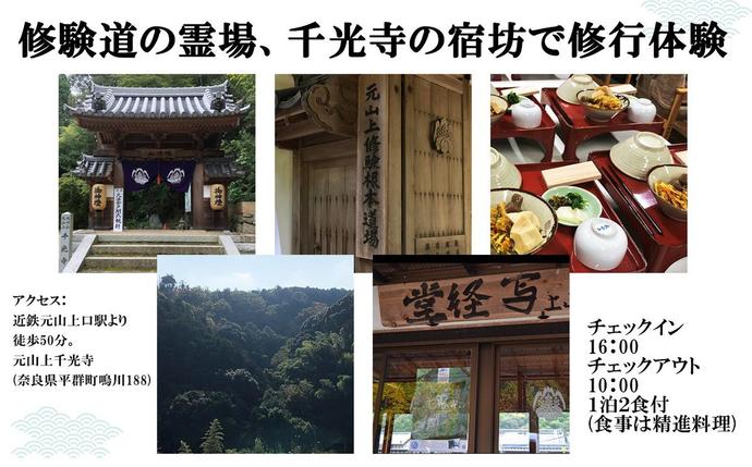 奈良県平群町のふるさと納税 お寺に泊まってみませんか？「千光寺」宿坊体験(お1人様用)