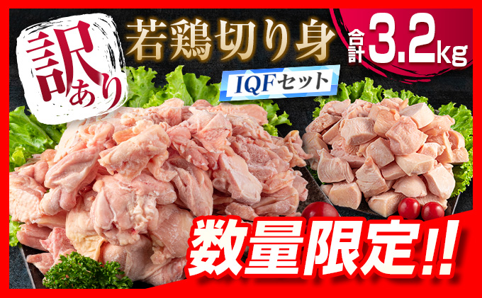 宮崎県日南市のふるさと納税 訳あり 数量限定 若鶏 切り身 IQF もも むね セット 合計3.2kg 鶏肉 チキン 国産 急速冷凍 簡単調理 カット済み 万能食材 おかず お弁当 おつまみ 食品 大容量 おすすめ から揚げ 焼肉 お取り寄せ グルメ ご褒美 おすそ分け 宮崎県 日南市 送料無料_BD71-23