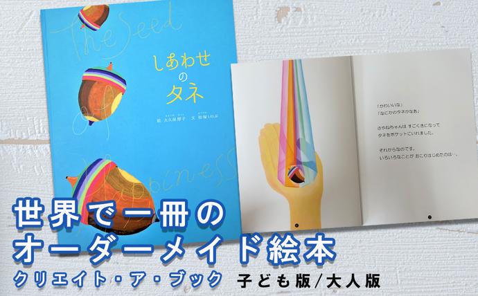 宮崎県美郷町のふるさと納税 オーダーメイド 絵本 しあわせのタネ [あったか絵本屋 宮崎県 美郷町 31ax0014] プレゼント 贈り物 サプライズ クリエイト・ア・ブック 送料無料