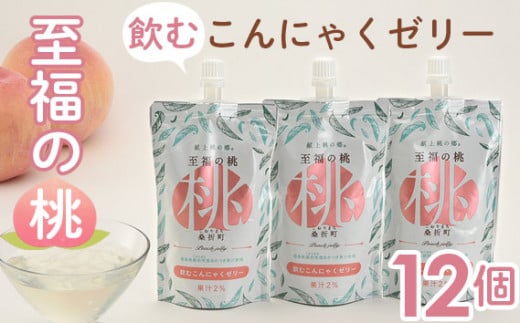 福島県桑折町のふるさと納税 No.146 「至福の桃　飲むこんにゃくゼリー」12個 ／ 冷菓 もも モモ あかつき 食物繊維 コラーゲン ヒアルロン酸 プルプル 福島県 特産品