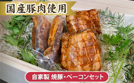 茨城県坂東市のふるさと納税 No.104 自家製 焼豚・ベーコンセット【国産豚肉使用】 ／ 厳選 熟成 自家製 茨城県