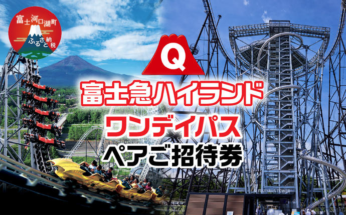 山梨県富士河口湖町のふるさと納税 富士急ハイランド ワンデイパスペアご招待券｜ 遊園地 テーマパーク FAL001