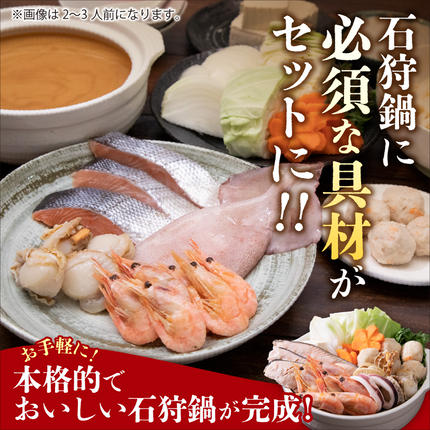 北海道石狩市のふるさと納税 魚介たっぷり 石狩鍋【3～4人前】