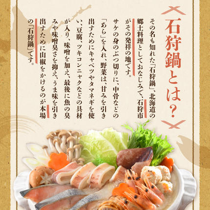 北海道石狩市のふるさと納税 魚介たっぷり 石狩鍋【3～4人前】