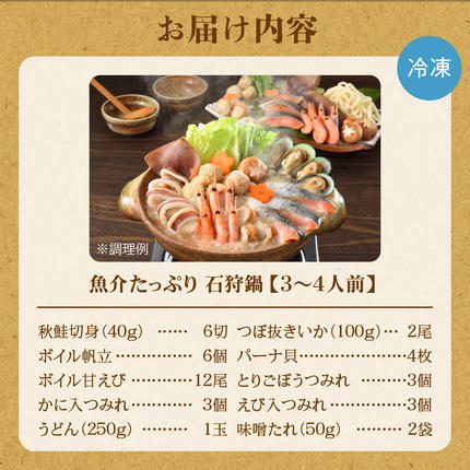 北海道石狩市のふるさと納税 魚介たっぷり 石狩鍋【3～4人前】