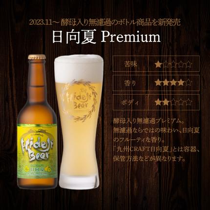 宮崎県延岡市のふるさと納税 宮崎ひでじビール定番と栗黒8本セット N073-YZA930