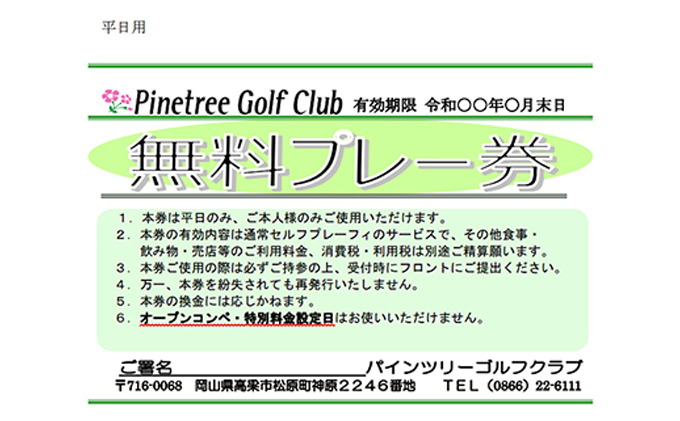 岡山県高梁市のふるさと納税 パインツリーゴルフクラブ 1名様平日プレー無料優待券（昼食付) ゴルフ場 利用券 優待チケット 丘陵 林間 コース 松林 自然 戦略的 スポーツ 趣味 ビジネス 社会人
