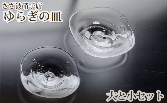 No.189 ゆらぎの皿 大と小セット ／ ガラス お皿 茨城県 / 茨城県坂東