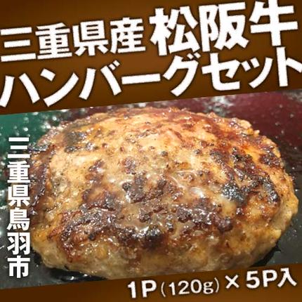 三重県鳥羽市のふるさと納税 J-50三重県産　松阪牛　ハンバーグセット