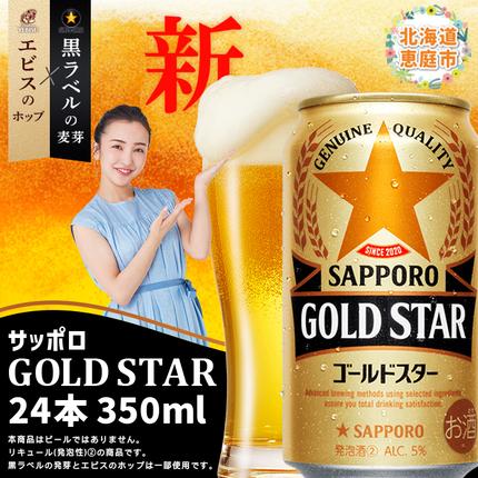 北海道恵庭市のふるさと納税 GOLDSTAR350ml×24本 ゴールドスター【30007001】