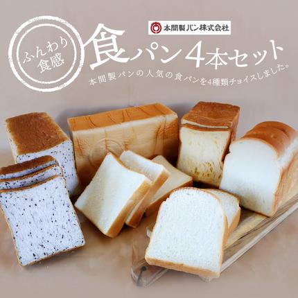 本間製パン「食パン4本セット」 [013H10] / 愛知県小牧市 | セゾンの