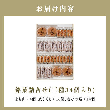 愛知県小牧市のふるさと納税 両口屋是清 銘菓詰合せ（三種類詰合せ　34個入）　銘菓 3種類 詰め合わせ 旅まくら 志なの路 よも山 両口屋是清 和菓子 焼き菓子 ひとくちサイズ 御祝い 御礼 個包装 ギフト 贈答 お土産 手土産 おやつ 常温配送 お取り寄せ 送料無料 こしあん お祝い お礼 法事 法要 御供 土産 贈り物 老舗 お茶菓子[045R02]