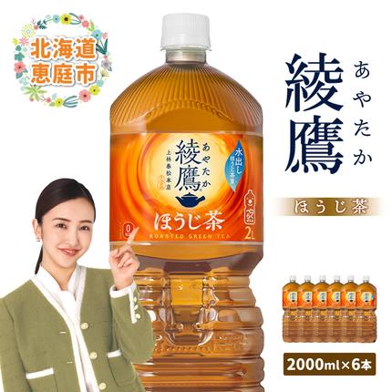 綾鷹 ほうじ茶 2000mlPET×6本【38000401】 / 北海道恵庭市 | セゾンの