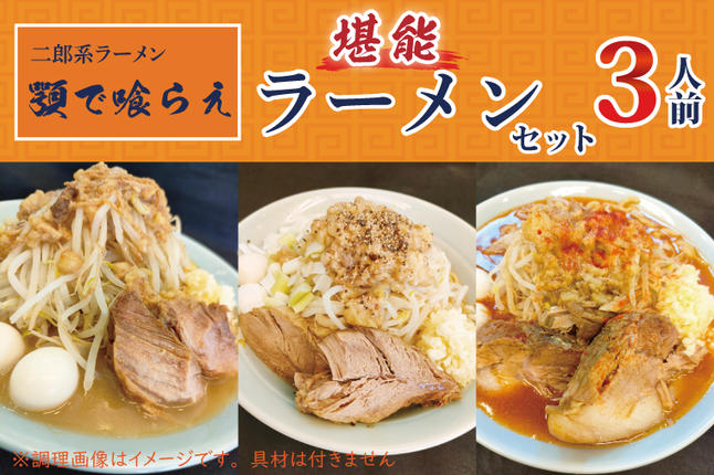 BK002-1 二郎系ラーメン 顎で喰らえ 堪能ラーメンセット 3人前 / 埼玉