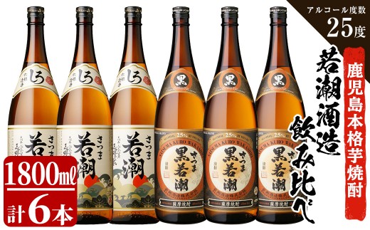 鹿児島の本格芋焼酎6本セット!白若潮・黒若潮 1800ml×各3本 合計6本・6升セット!「ザ・ファブル」に掲載!c8-026