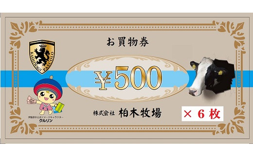 神奈川県伊勢原市のふるさと納税 [柏木牧場] お買い物券A (3000円分) [0070]
