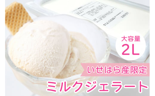 神奈川県伊勢原市のふるさと納税 いせはら産限定 ミルクジェラート [0072]