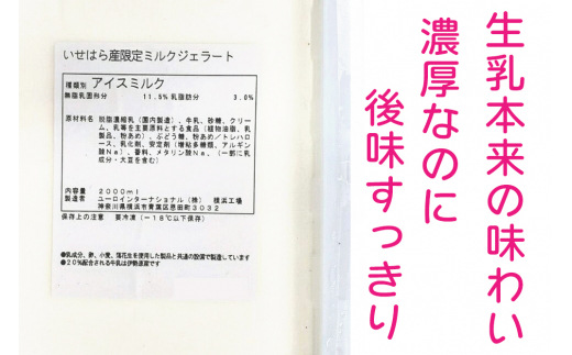 神奈川県伊勢原市のふるさと納税 いせはら産限定 ミルクジェラート [0072]