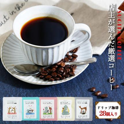 奈良県平群町のふるさと納税 店主の厳選ドリップパック 28個入り（ 5種 ）
